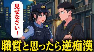 職質かと思ったら逆痴漢だった【アニメ】【コント】