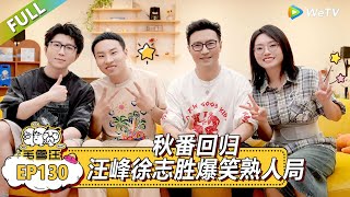 《毛雪汪》EP130:秋番回归!汪峰徐志胜爆笑熟人局!|《毛雪汪》Mao Xue Woof EP130 FULL #毛雪汪