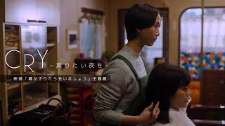 JamFlavor / CRY～戻りたい夜を～ 映画「幕が下りたら会いましょう」主題歌