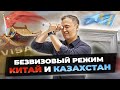 БЕЗВИЗОВЫЙ режим между Китаем и Казахстаном ВСТУПИЛ в силу.