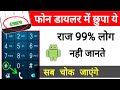 फ़ोन डायलर में छुपा ये राज 99% लोग नही जानते #phone Dial pad secret trick || by technical boss