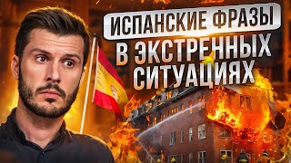 Запомни Эти 30 Фраз для ЭКСТРЕННЫХ Ситуаций. ОНИ СПАСУТ ЖИЗНЬ!