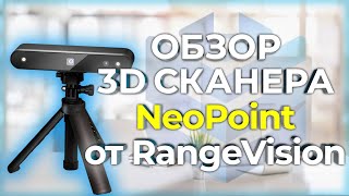 : 3D  RangeVision Neopoint |   3  |  3   3Dtool