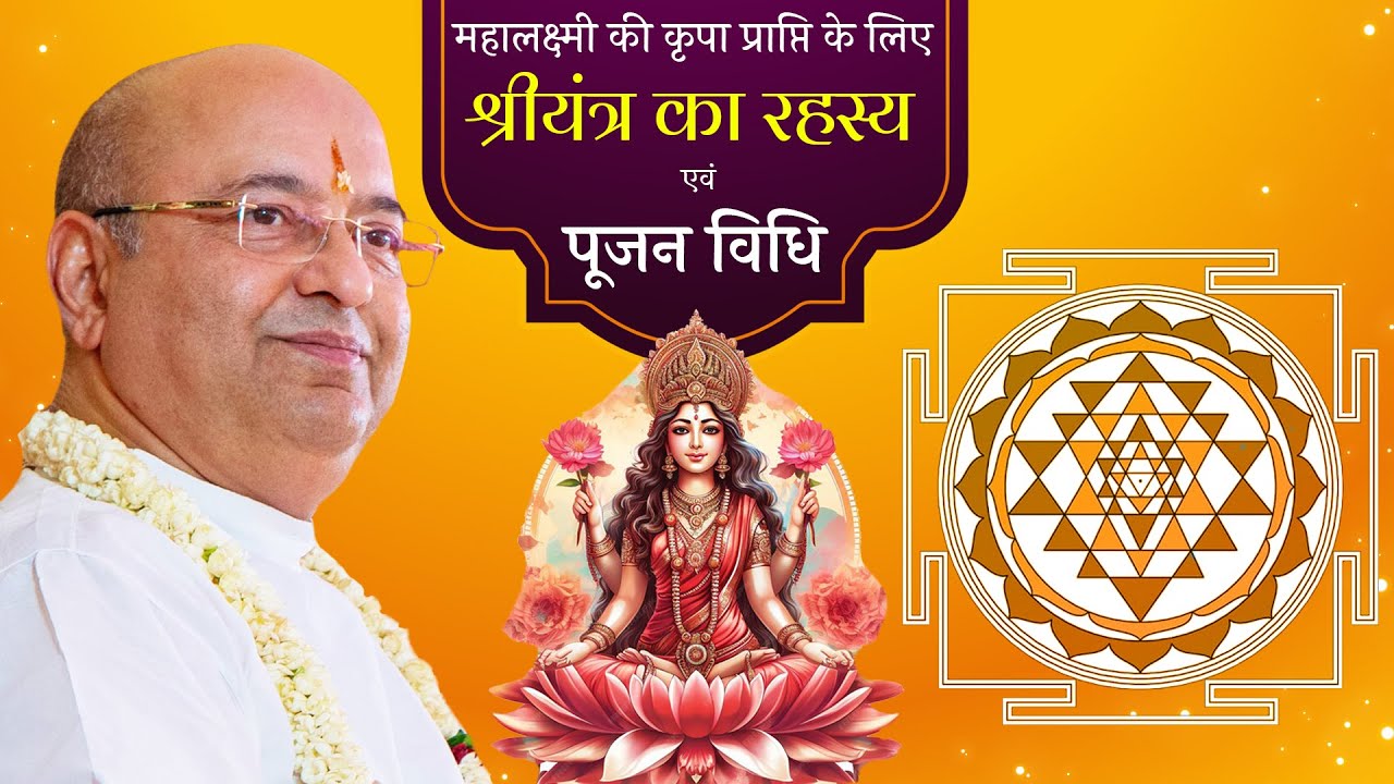 महालक्ष्मी कृपा प्राप्ति के लिए श्रीयंत्र का रहस्य एवं पूजन विधि Pujyashree Bhupendrabhai Pandya ji