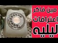 مين فاكر برنامج اعترافات ليليه