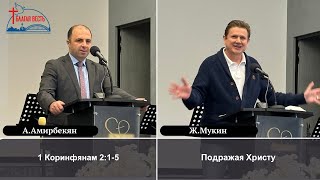 21/09/2025 | А. Амирбекян & Ж. Мукин - церковь Благая Весть