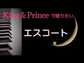 キンプリで眠りたい【エスコート King &amp; Prince】シングル「Trace Trace」初回盤Aカップリング曲