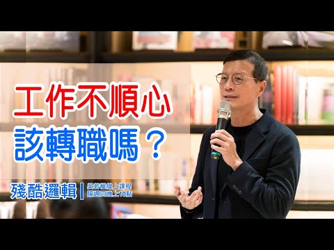 工作不順心，該轉職嗎？ | 殘酷邏輯-新EP134 | 吳若權幸福書房