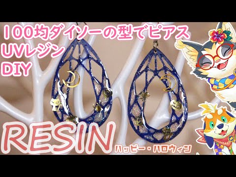 【レジン】100均のモールド(型)でピアス Happy Halloween【RESIN】