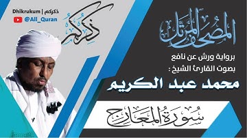 070 سورة المعارج - محمد عبد الكريم