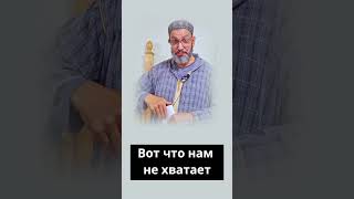 вот что нам не хватает