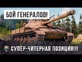 СУПЕР-ЧИТЕРНАЯ ПОЗИЦИЯ В БИТВЕ ГЕНЕРАЛОВ WORLD OF TANKS!!! 10К ИЗ ИНВИЗА!