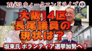 大阪14区長尾議員の現状は？【文化人ウィークエンドLIVE】