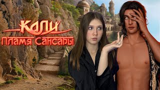 видео: КАЛИ. ПЛАМЯ САНСАРЫ: 1 СЕЗОН, СЕРИИ 3, 4/ОБНОВЛЕНИЕ - РАЗНОС?/ ВЫБИРАЮ ФАВОРИТА/ 20 ТЫСЯЧ НА КАНАЛЕ! картинка: КАЛИ. ПЛАМЯ САНСАРЫ: 1 СЕЗОН, СЕРИИ 3, 4/ОБНОВЛЕНИЕ - РАЗНОС?/ ВЫБИРАЮ ФАВОРИТА/ 20 ТЫСЯЧ НА КАНАЛЕ!