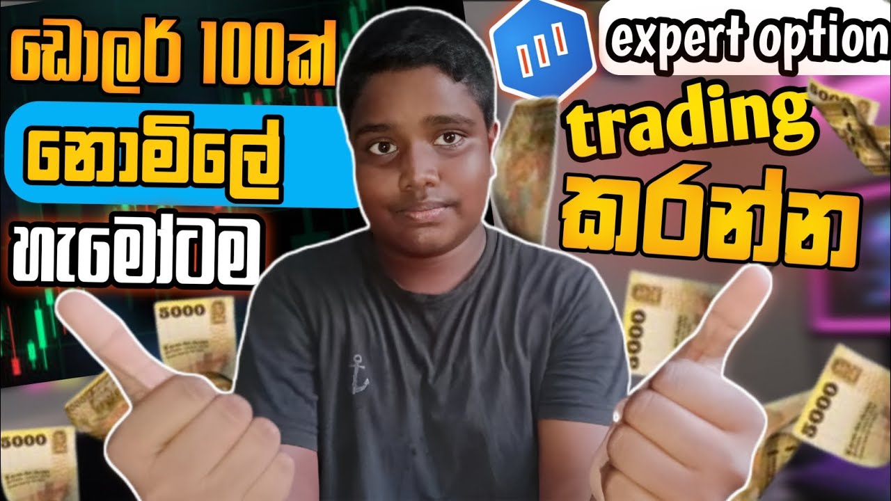 💰 Expert Option Trading – හැමෝටම නොමිලේ $100 Bonus 🤑 | Expert Option ...