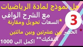 حل نموذج لمادة الرياضيات للسنة الثالثة ابتدائي مع الشرح الوافي