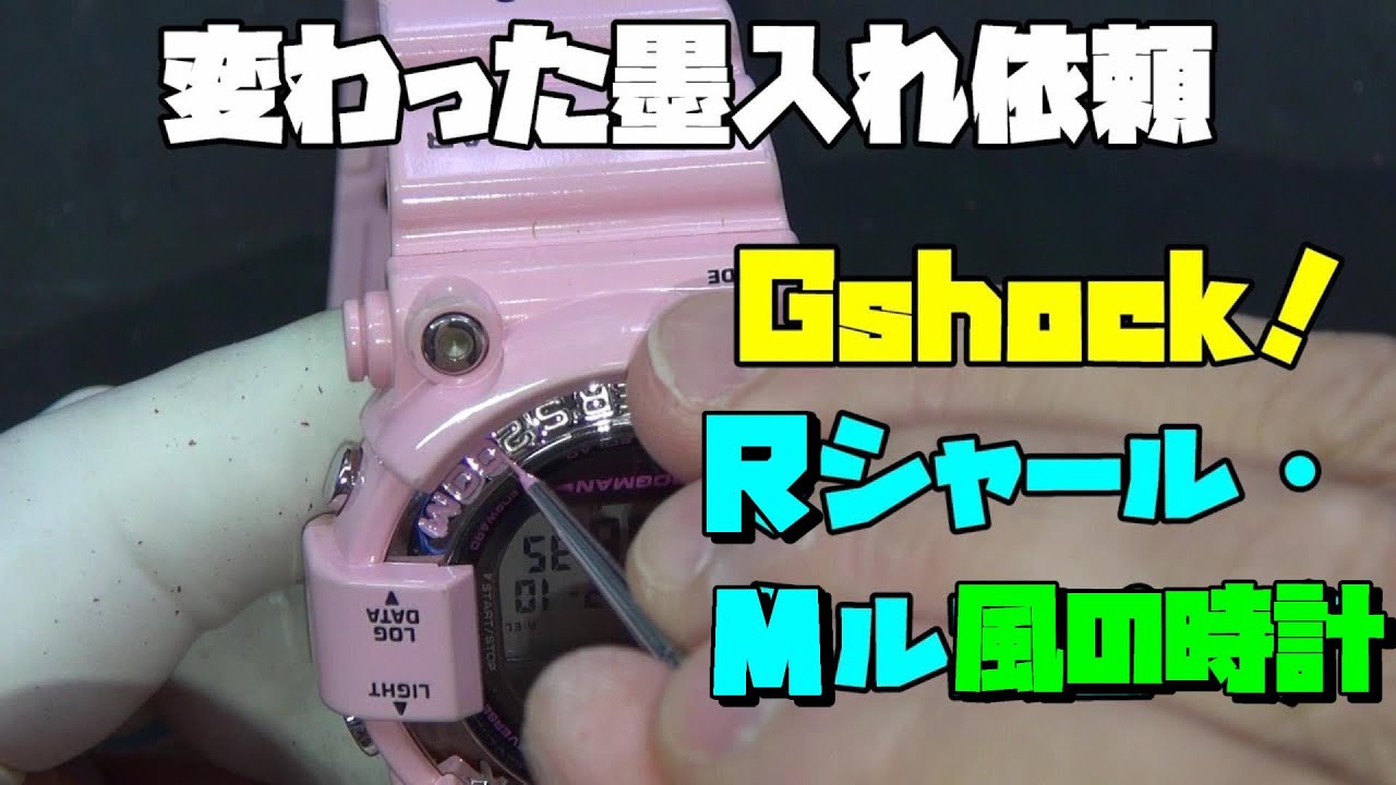 変わった依頼！G-SHOCKとRシャール・Mル風の時計の墨入れに挑戦！依頼 