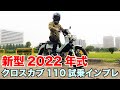 クロスカブ110 新型 2022年モデル 試乗インプレッション 足つき 燃費 旧型やスーパーカブ110との違いなど