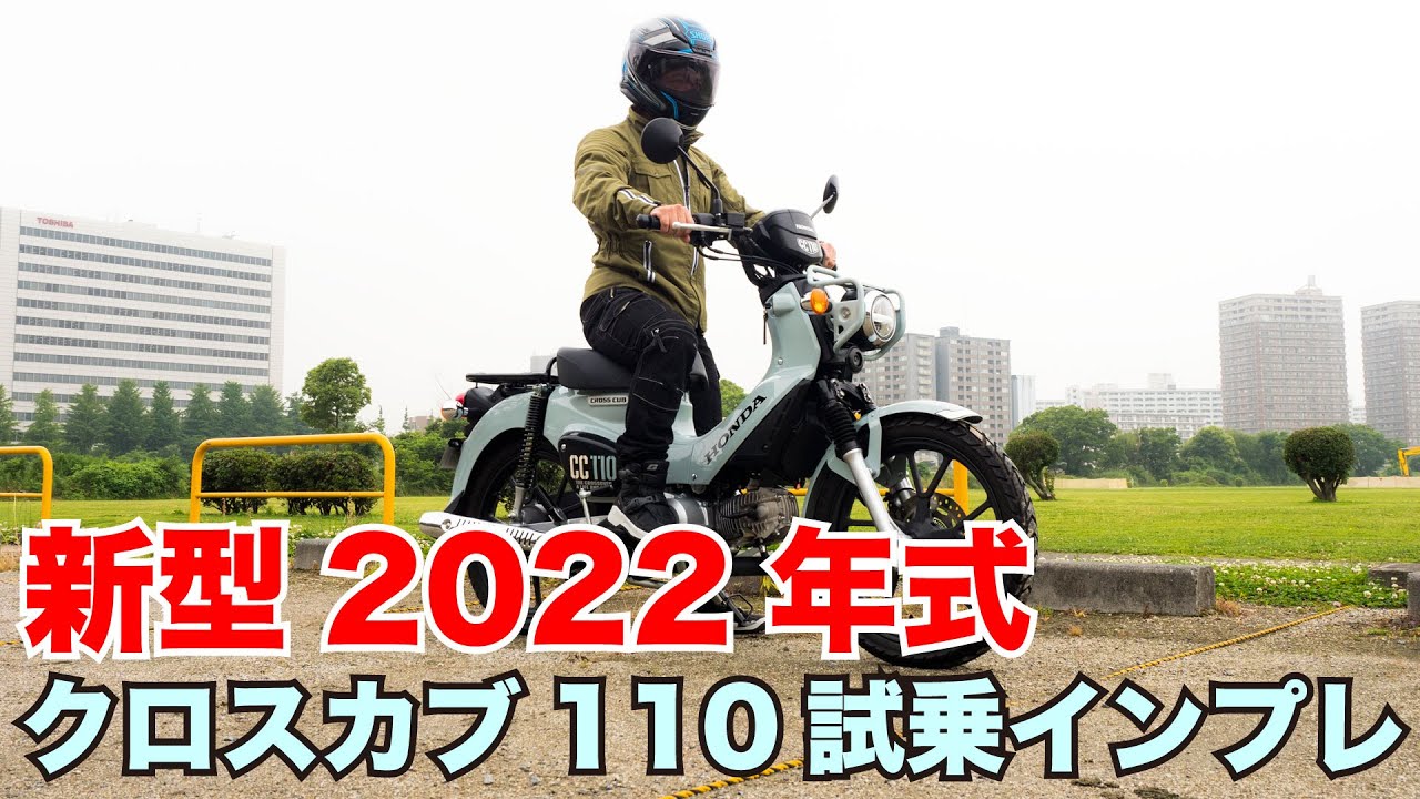 クロスカブ110 新型 2022年モデル 試乗インプレッション 足つき 燃費