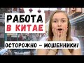 Как найти работу в Китае? Все, что нужно знать, чтобы не попасть на мошенников.