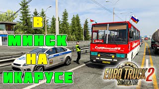 ЕДЕМ В МИНСК НА АВТОБУСЕ ИКАРУС! ОПАСНОЕ ВОЖДЕНИЕ! Euro Truck Simulator 2 + Руль