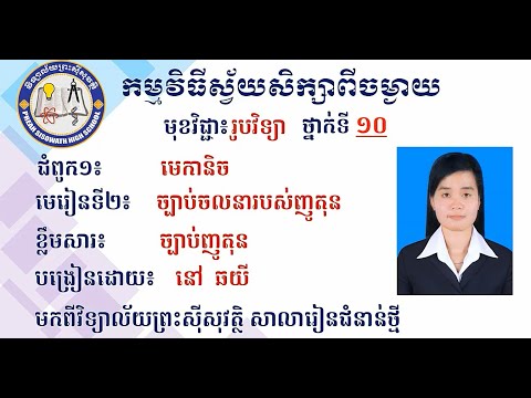 2 K10PHYEP4 រូបវិទ្យា៖  ថ្នាក់ទី១០៖ ជំពូក១ មេកានិច ៖  មេរៀនទី២ ច្បាប់ចលនារបស់ញូតុន