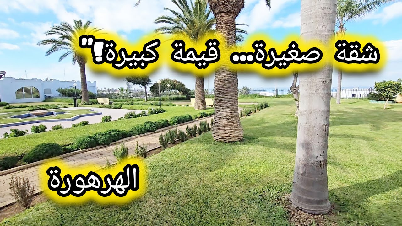 شوف قبل ما يتباع… شقة 56م² فالهرهورة! 🚨👍akaratrabat 