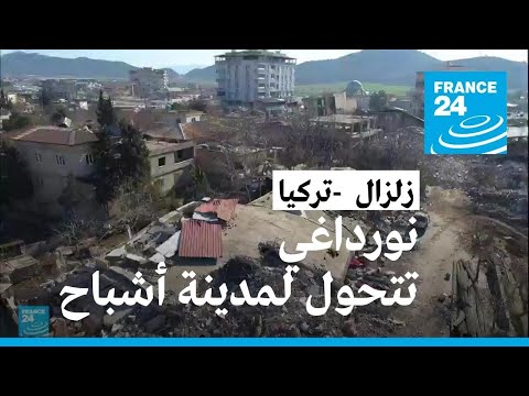 نورداغي التركية تتحول إلى مدينة أشباح بعد الزلزال المدمر