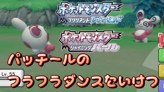 ダイパリメイク パッチールの動きが可愛すぎてついつい見入ってしまう フラフラダンス対決 ブリリアント ダイヤモンド シャイニング パール ポケモンbdsp Youtube