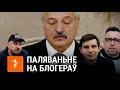 Як Лукашэнка палюе на блогераў. Расказваюць NEXTA, Пальчыс і МКБ | Лукашенко охотится на блогеров