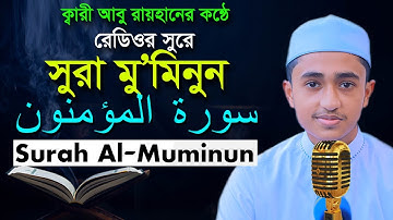 সূরা মু’মিনূন রেডিওসুরে হাফেজ ক্বারী আবু রায়হান Surah Muminun Child Qari Abu Rayhan سورة المؤ