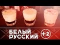 Мешай белый русский как бармен: большевичка и гламурный русский [Как бармен]