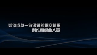 2012榮耀盼望 Vol.349 如何成為一位優質的鍚安新歌創作和編曲人員