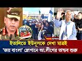 ইতালিতে ইউনূসকে 'জয় বাংলা' স্লোগানে আওয়ামী লীগের ব্যাপক বিক্ষোভ মিছিল | dr yunus | awami league