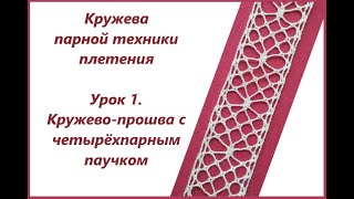 картинка: Плетение кружев парной техники. Урок 1. Кружево-прошва с четырёхпарным паучком.