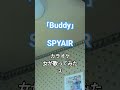 SPYAIR/Buddy【うたスキ動画】#うたスキ動画 #歌ってみた #カラオケ #spyair #buddy #問題物件 #tvドラマ #스파이에어 #スパイエアー