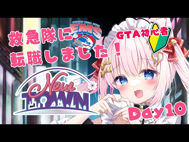 【#NEWTOWN】DAY10！救急隊に転職しました！夜勤です！【Vtuber/音琴かなみ】