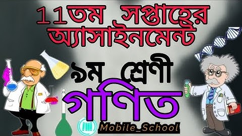 নবম শ্রেণীর গণিত 11 তম সপ্তাহের অ্যাসাইনমেন্ট। ১০০%নিশ্চয়তা।