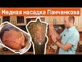 Медная насадка Панченкова: зачем использовать и как обслуживать