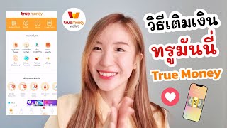 วิธีเติมเงินทรูมันนี่ True Money Wallet ด้วยมือถือ 📱 | ครูไนซ์