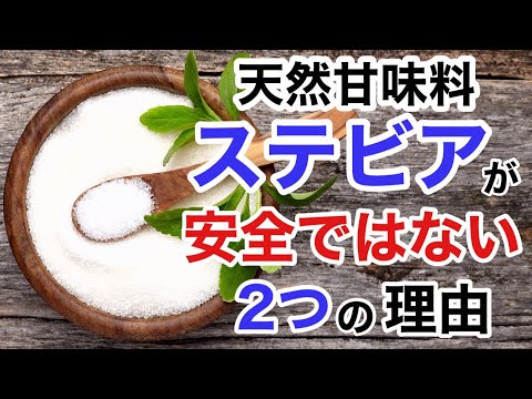 天然甘味料ステビアが安全ではない2つの理由とは！？【栄養チャンネル信長】