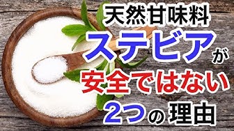 ステビア Youtube