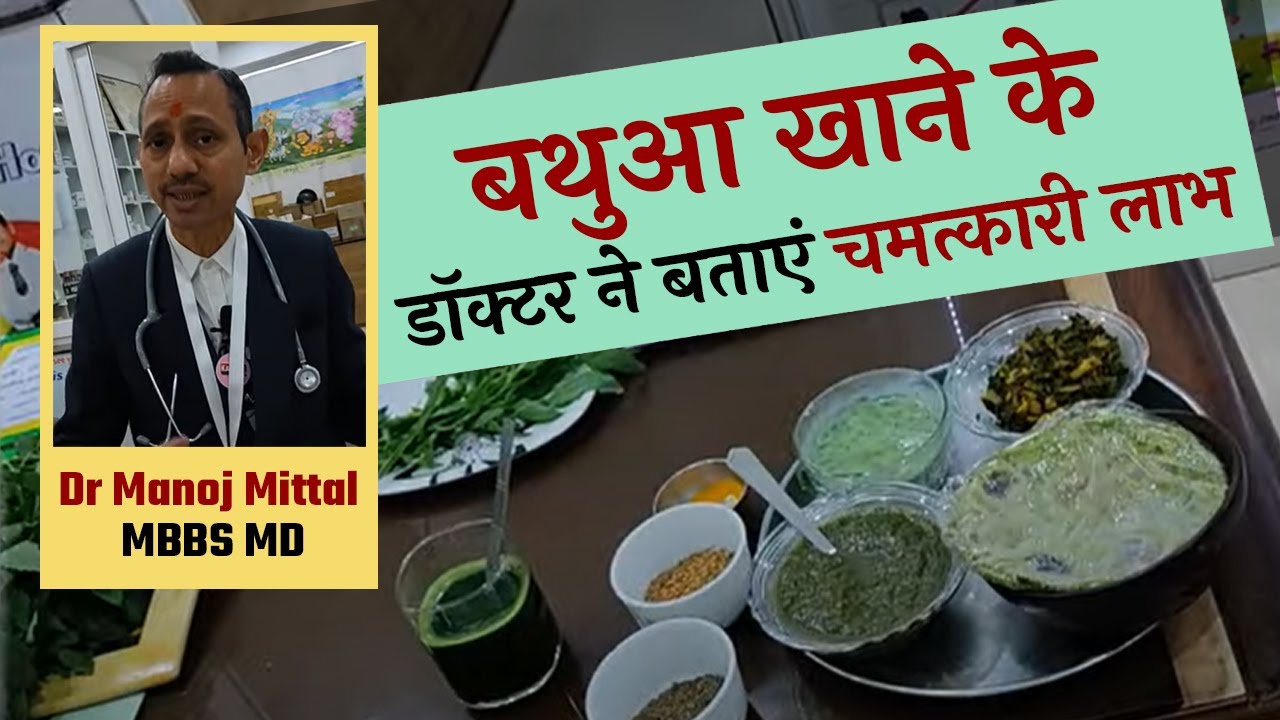 बथुआ खाने के ऐसे फायदे डॉक्टर ने बताएं चमत्कारी लाभ Dr Manoj Mittal MBBS MD