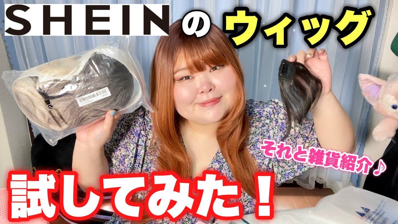 気になる】やたら安いSHEINのウィッグが気になったので試してみた！日