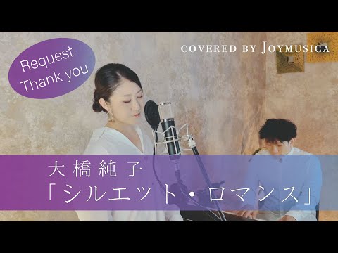 シルエット・ロマンス / 大橋純子【歌ってみた】【歌詞付き】 covered by Joymusica