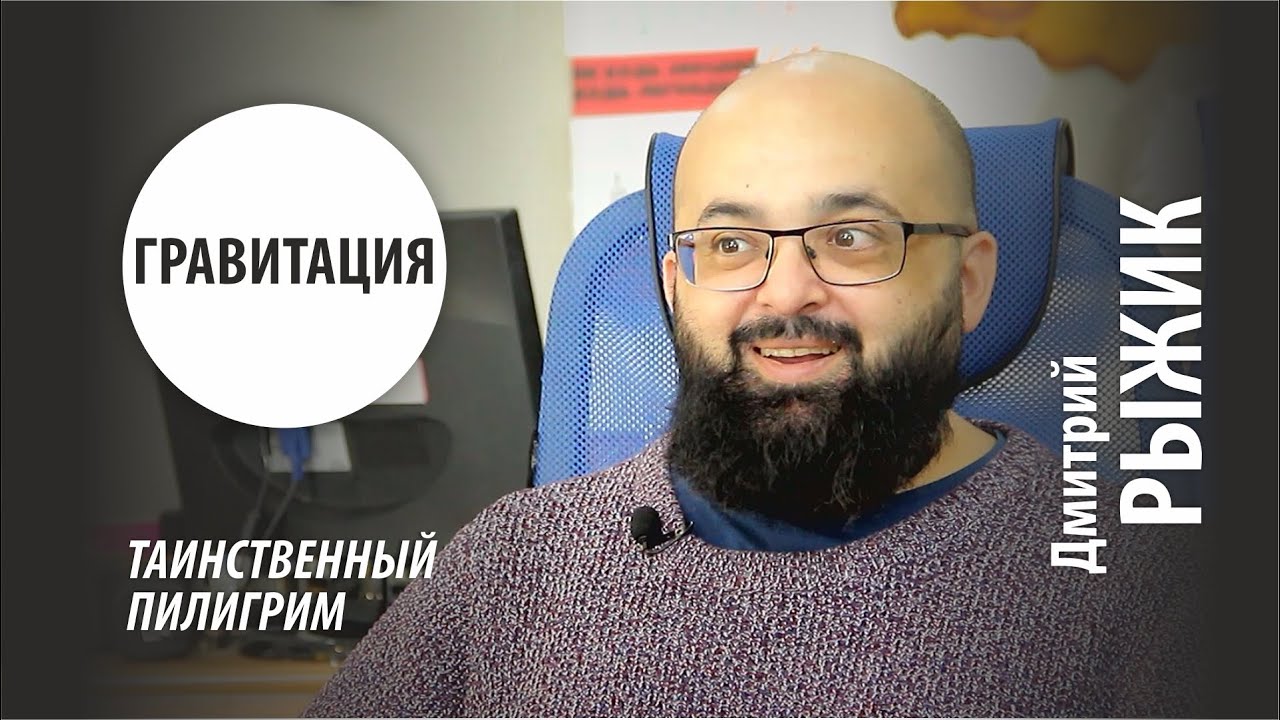 ГРАВИТАЦИЯ | ДМИТРИЙ РЫЖИК - YouTube