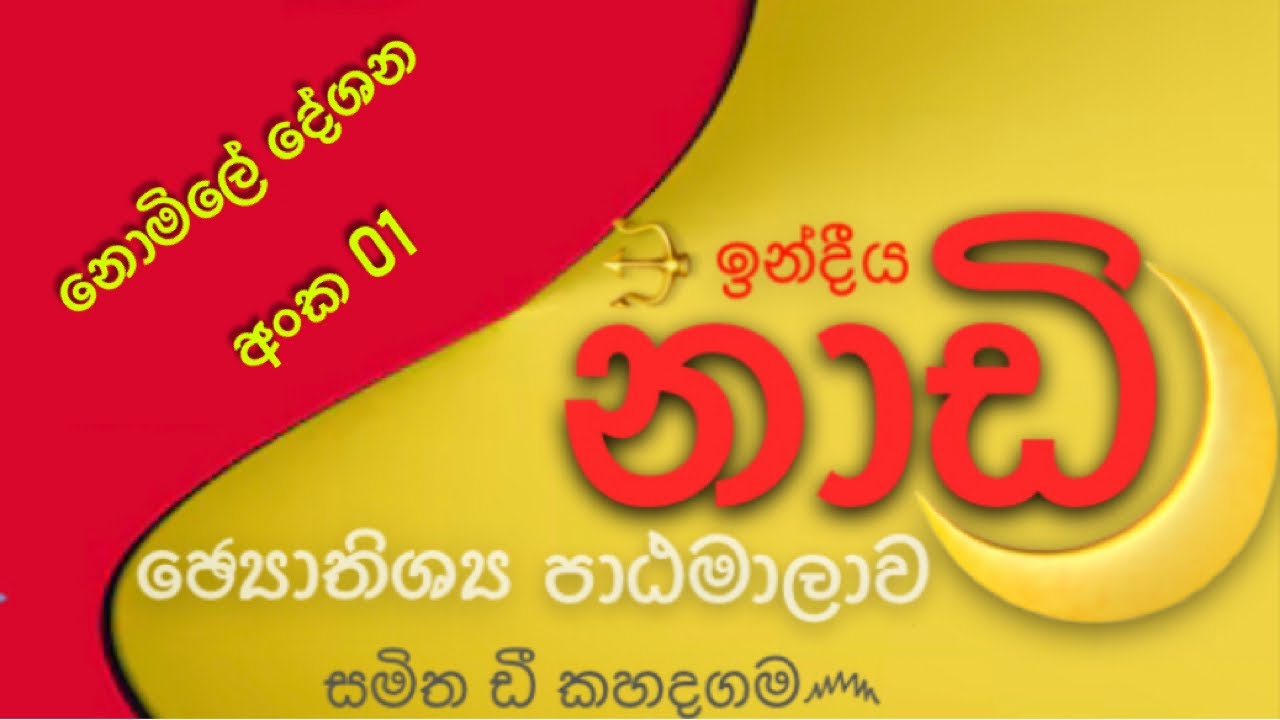 නාඩි ඡ්‍යොතිශ්‍ය පාඨමාලාව (නොමිලේ) 01 පාඩම