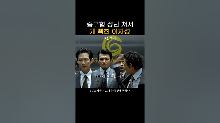 중구형 장난쳐서 개빡친 이자성 #영화 #명장면 #하이라이트 #조폭 #연기 #이정재 #황정민