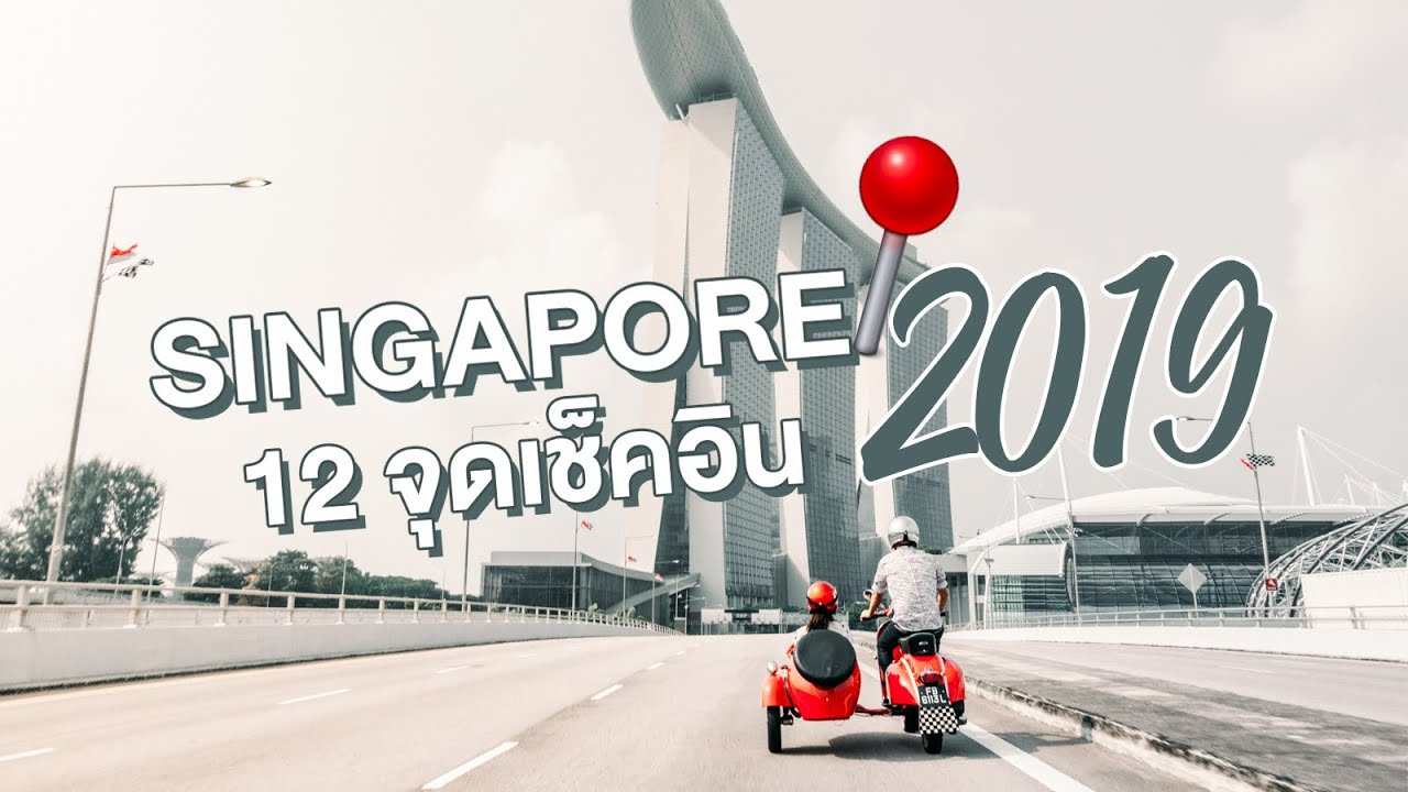 ที่เที่ยวสิงคโปร์ 2019  New 2022  12 ที่ท่องเที่ยวสุดชิคใน 'สิงคโปร์'  ปี 2020 | ไปอยู่ไหนมา