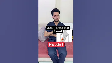 علاج ألم مفصل الورك الحوض 